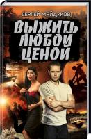 Майдуков Сергей Выжить любой ценой 978-617-12-3849-7