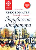 Упорядник: Л. Г. Андронова Зарубіжна література. 10 клас. Хрестоматія 978-617-686-555-1