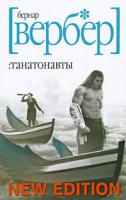 Бернар Вербер Танатонавты 978-5-8189-1393-3, 978-5-386-00775-1