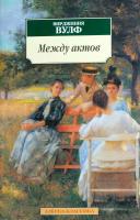 Вульф Вирджиния Между актов 5-352-01160-7