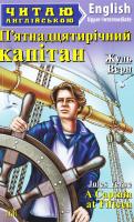 Верн Жуль П’ятнадцятирічний капітан = A Captain at Fifteen 978-966-498-581-6