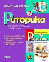 Мельничук Н.В., Огороднік Л.П. Риторика. Конспект учителя. 2 клас