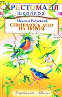 Рильський Максим Хрестоматія школяра Спинилось літо на порозі 966-661-536-3