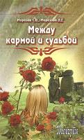 С. В. Морозов, Л. Г. Морозова Между кармой и судьбой 978-5-91193-013-4