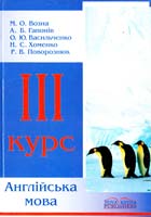М. О. Возна, А. Б. Галонів, О. Ю. Васильченко, Н. С. Хоменко, Р. В. Поворознюк Англійська мова. III курс. Підручник\без диска\ 978-966-382-041-5