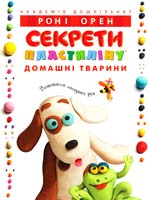 Орен Роні Секрети пластиліну™ : Домашні тварини 978-617-526-552-9