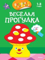 Плаксунова Дарья Весёлая прогулка (раскраски с наклейками) 978-5-389-07903-8
