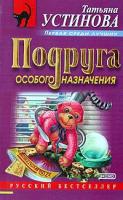 Татьяна Устинова Подруга особого назначения 978-5-699-17371-6, 5-699-17371-4, 5-699-03130-8, 5-699-03617-2