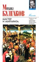 Булгаков Михаил Мастер и Маргарита 5-17-010837-0