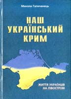 Галичанець Микола Наш Український Крим: Життя українців на півострові 978-966-634-280-8