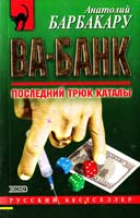 Барбакару Анатолий Ва-банк. Последний трюк каталы 5-04-008051-4