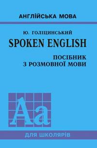 Голіцинський Ю. Б. SPOKEN ENGLISH. Посібник з розмовної мови 978-966-8958-73-8