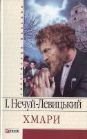 Нечуй-Левицький Іван Хмари 978-966-03-4201-9