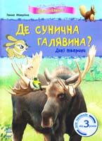 Макуліна Ганна Де сунична галявина? Дикі тварини. Від 3 років 978-617-09-0351-8