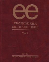 Мочерний Економічна енциклопедія: У трьох томах. Т. 1 966-580-077-9