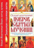 Синичкин Вадим Особый Молитвенный Покров святых мучениц 978-966-481-184-9