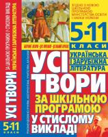Усі твори за шкільною програмою у стислому викладі. Українська і зарубіжна література: 5-11 класи 978-966-481-354-6