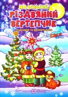 Вознюк Л. В., Корнєєва О. М. Маленький Різдвяний вертепник: Сценарій та розмальовка 978-966-07-2370-2