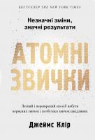 Клір Джеймс Атомні звички. Легкий і перевірений спосіб набути корисних звичок і позбутися звичок шкідливих 978-966-948-375-1