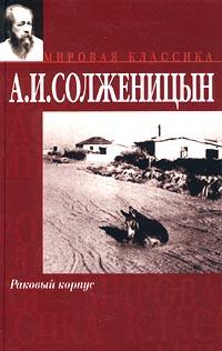 А. И. Солженицын Раковый корпус 5-17-004225-6