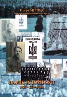 Мірчук Петро Нарис історії ОУН. 1920-1939 роки. Видання третє, доповнене 966-410-001-3