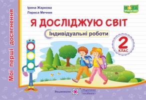 Жаркова І., Мечник Л. Я досліджую світ. Мої перші досягнення. Індивідуальні роботи. 2 клас 978-966-07-3532-3