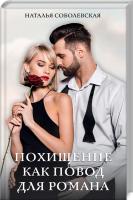 Соболевская Наталья Похищение как повод для романа 978-617-12-7925-4
