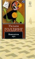 Уильям Голдинг Повелитель мух 978-5-17-060143-1, 978-5-403-01579-0