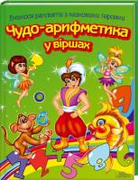 Верховень Володимир Чудо-арифметика у віршах 978-966-14-5735-4