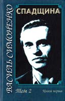 Симоненко, Василь Спадщина: У 2 т. Т. 2 978-966-608-965-9