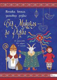  Від Миколая ⎯ до Різдва. Велика книга зимових розваг (видання 2023 року) 978-617-8229-61-0