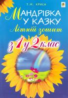 Криса Т. Мандрівка у казку. Літній зошит: з 1 -го у 2-й клас 978-966-10-4217-8
