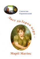 Караванський Святослав Лист до героя пера - Марії Матіос 978-966-2227-23-9