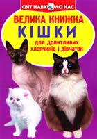 Зав’язкін Олег ВЕЛИКА КНИЖКА. КІШКИ 978-617-08-0423-5