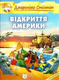 Стілтон Джеронімо Відкриття Америки 978-966-974-980-2