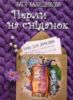 Калашнікова Катерина Перли на сніданок 978-966-279-054-2