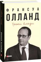 Олланд Франсуа Уроки влади 978-966-03-8554-2