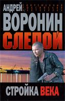 Андрей Воронин Слепой. Стройка века 978-985-14-1591-1