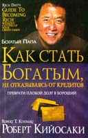 Кийосаки Роберт Как стать богатым, не отказываясь от кредитов 978-985-15-1686-1