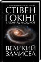 Гокінг Стівен Великий замисел 978-617-12-4312-5