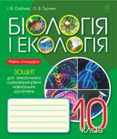 Олійник Іванна Володимирівна, Турчин Ольга Василівна Біологія і екологія : зошит для тематичного оцінювання рівня навчальних досягнень : рівень стандарту : 10 клас 978-966-10-5580-2
