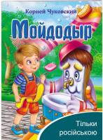 Мийдодір. Корній Чуковський