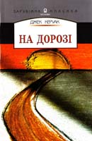 Керуак Джек На дорозі 978-966-500-313-7