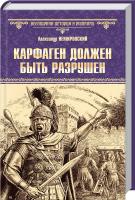 Немировский Александр Карфаген должен быть разрушен 978-5-4444-3823-7