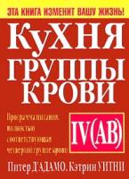 Питер Д`Адамо, Кэтрин Уитни Кухня группы крови IV (AB) 985-438-809-3
