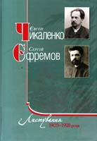 Леся Марченко, Ірина Давидко, Юлія Железна, Марія Шмуратко Є. Чикаленко, С. Єфремов. Листування. 1903-1928 роки 978-966-8201-62-2
