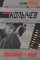 Владимир Колычев Вольному - воля 978-5-699-27744-5