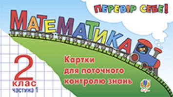Козак Мирослава Василівна, Корчевська Ольга Петрівна Математика. Перевір себе! Картки для поточного контролю знань. 2 клас. Частина 1.(з голограмою) 2005000002960