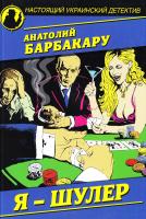 Барбакару Анатолий Я - шулер 978-966-498-511-3