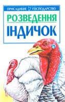Авраменко В.І. Розведення індичок 966-596-617-0
